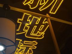 -吃城都·鱼蛙火锅(西玉龙街店)
