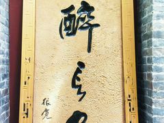 门面-醉长安(南门总店)