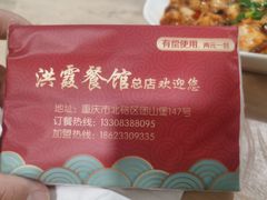 -洪霞餐馆
