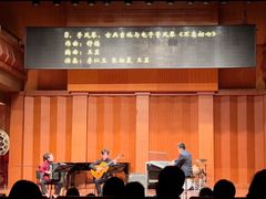 -贺绿汀音乐厅