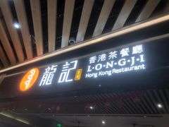 门面-龙记香港茶餐厅(久光百货店)