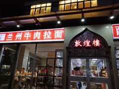 门面-伊祥·敦煌楼