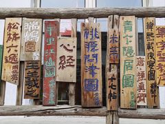 -辛庄国际文化艺术区