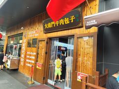 -大南门牛肉包子店