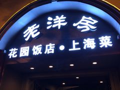 -老洋房花园饭店(绍兴路店)