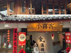 -小喜客·云南特色菜(纳西庭院店)
