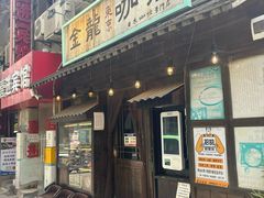 -金龙咖喱