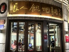 门面-长人馄饨铺(解放街店)