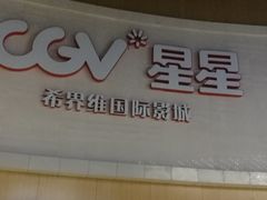 -CGV星星影城(颐堤港ScreenX店)