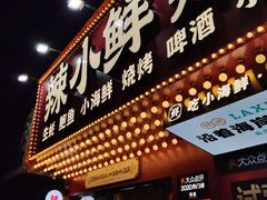 门面-辣小鲜·南昌大排档(船山路店)