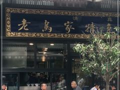 门面-老乌家特色小炒泡馍(大皮院店)