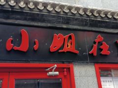 门面-付小姐在成都(五道口店)