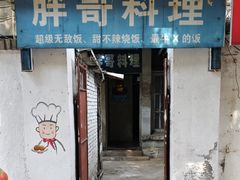 -胖哥料理(兴义里店)
