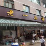 新津金三角品蹄花啦！