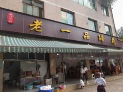 -老一品蹄花店(新津店)