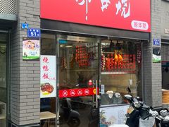 门面-深井烧(竹林境社区店)