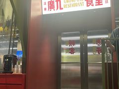 -广九餐室(陈家祠扬韬广场店)