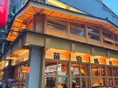 -苗伯妈酸汤火锅