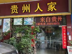 -贵州人家·酸汤火锅·20年老字号