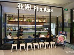 -Pho Asia 亚阁越南料理(上海来福士广场店)