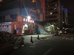 -丹东特色烤肉(学府路一部店)