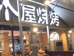 -木屋烧烤(白石洲店)