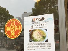 -同得兴面馆.苏式面.三虾面(园区店)