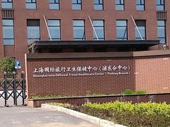 -上海国际旅行卫生保健中心(浦东分中心)