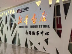 -新华书店(保利水城店)
