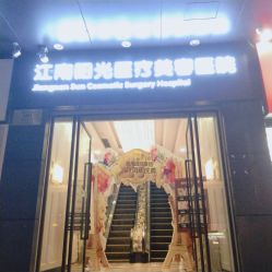 -深圳阳光医疗美容
