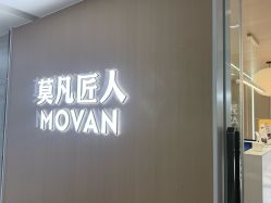 -MOVAN HAIR莫凡匠人发型屋
