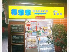 门面-椰爺爺·椰子冻砵仔糕
