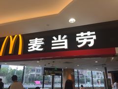 门面-麦当劳(姜山镇海港城店)