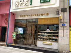 门面-袁记云饺(西安路店)