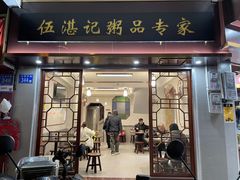-伍湛记 · 广州老字号(龙津中路店)