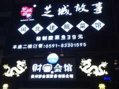 门面-芝城故事·闽北建瓯菜馆