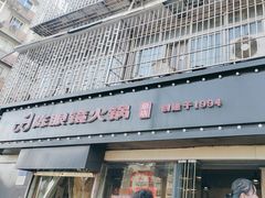 -陈眼镜火锅(总店)