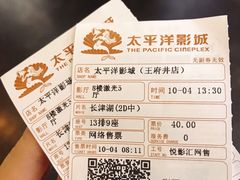 -太平洋影城(王府井店)