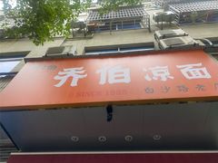 -乔伯凉面(白沙路店)