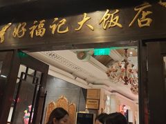 -好福记饭店(红梅公园店)