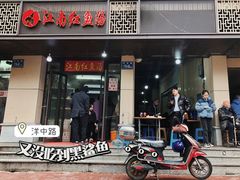 门面-江南红鱼汤(洋中花园店)