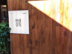 -Max Bakery 阿唛手作