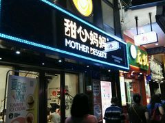 门面-甜心妈妈·榴莲星级糖水(北京路总店)
