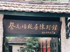 -上海蔡元培故居陈列馆