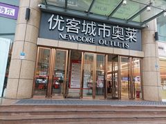 -优客城市奥莱