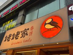 -姥姥家春饼店(惠新东街店)