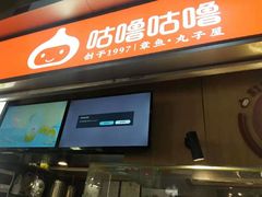 门面-咕噜咕噜·章鱼小丸子(广州荔湾领展广场店)