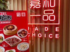 -嘉和一品粥(方庄店)