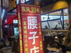 -东凤老字号腰子店