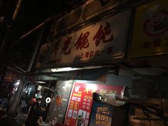 门面-潘国仙耳光馄饨(黄家阙路店)